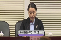 佛坪县委书记李芳做交流发言