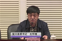 宜川县委书记左怀理做交流发言