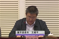 富平县县长王建平做交流发言