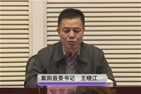紫阳县委书记王晓江做交流发言