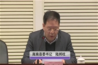 商南县委书记陆邦柱做交流发言