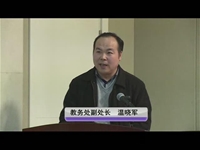 温晓军同志做交流发言