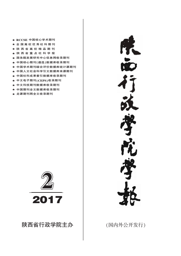 陕西省行政学院学报2017年第2期